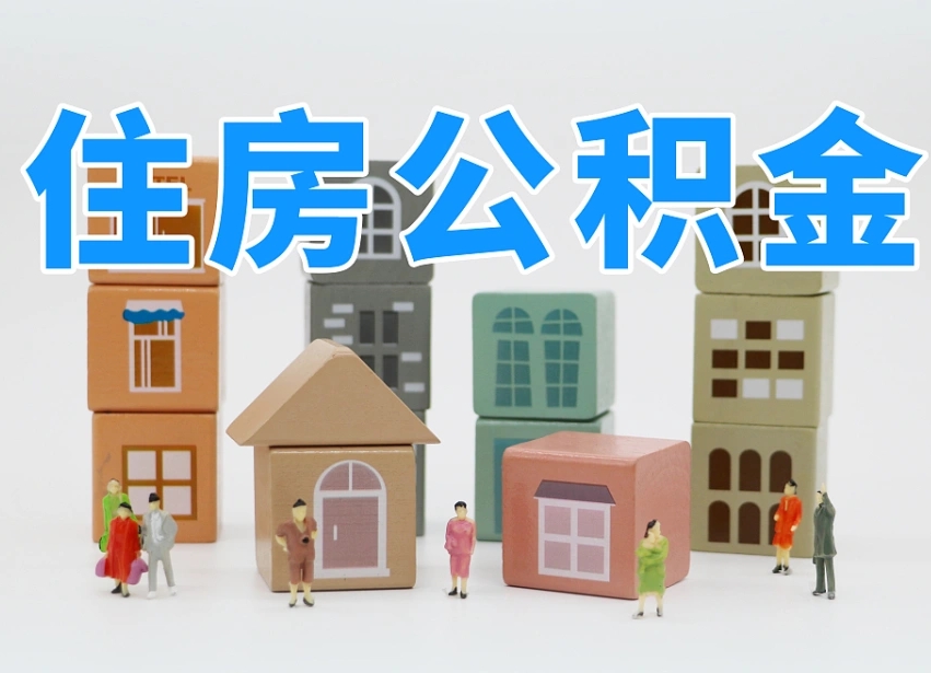信用贷款与公积金_济源公积金代办在职离职封存服务