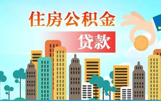 启福城可以公积金贷款吗_济源公积金代办在职离职封存服务