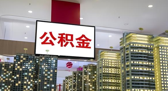 公积金原账户_济源公积金代办在职离职封存服务